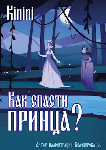 Обложка произведения Как спасти принца?
