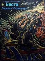 Обложка произведения Перевал "Сломанных", Веста.
