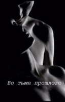Обложка произведения Во тьме прошлого