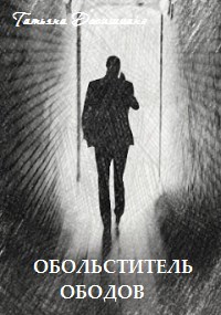 Обложка произведения Обольститель Ободов