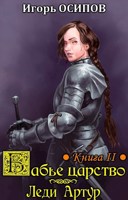 Обложка произведения Бабье царство. Книга 2. Экспедиция и Леди Артур