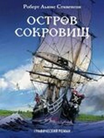 Обложка произведения Остров сокровищ