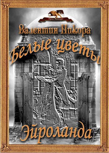 Обложка произведения Белые Цветы Эйроланда (История, поведанная ветрами серебряным дождям возрождений)