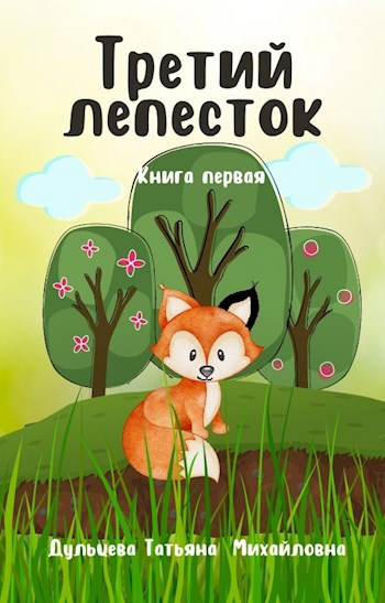 Обложка произведения Третий лепесток