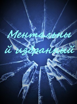 Обложка произведения Ментальный избранный