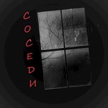 Обложка произведения Соседи
