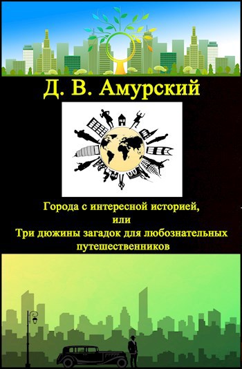 Обложка произведения Города с интересной историей, или Три дюжины загадок для любознательных путешественников