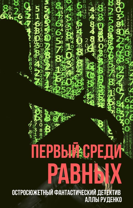 Читать первый среди равных 7. Первый среди равных книга. Покажи фотографию Аллы Руденко. Первый среди равных книга аудиокнига.