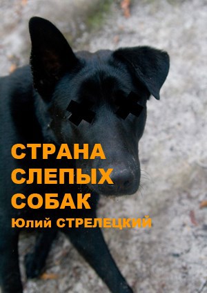 Обложка произведения Страна слепых собак