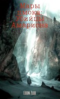 Обложка произведения Мары цмока: Убийцы Амариона.