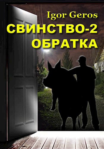 Обложка произведения Свинство - 2. Обратка
