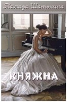 Обложка произведения Княжна