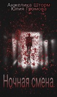 Обложка произведения Ночная смена
