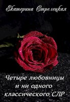 Обложка произведения Четыре любовницы и ни одного классического СЛР