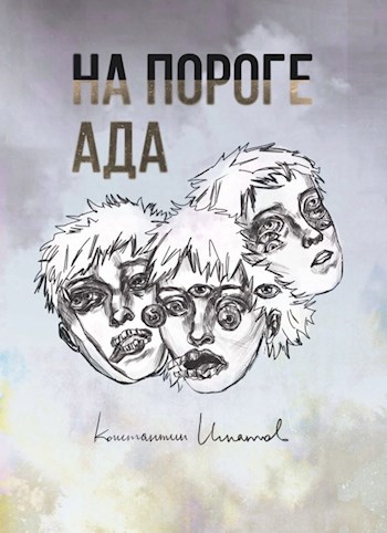 Обложка произведения На пороге ада
