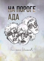 Обложка произведения На пороге ада