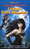 Обложка произведения Трудно быть ведьмой