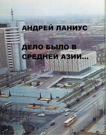 Обложка произведения Дело было в Средней Азии
