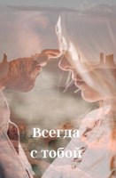 Обложка произведения Всегда с тобой