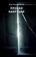 Обложка произведения Плохая квартира