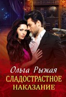 Обложка произведения Сладострастное наказание