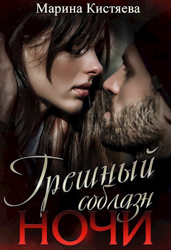 Обложка произведения Грешный соблазн ночи