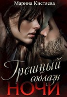 Обложка произведения Грешный соблазн ночи
