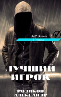 Обложка произведения Лучший игрок 1часть