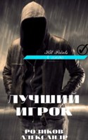 Обложка произведения Лучший игрок 1часть