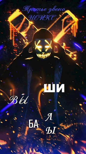 Обложка произведения Третье Звено. НОИКС: Вышибалы (FuLL)