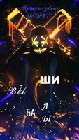 Обложка произведения Третье Звено. НОИКС: Вышибалы (FuLL)