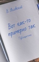 Обложка произведения Вот как-то примерно так