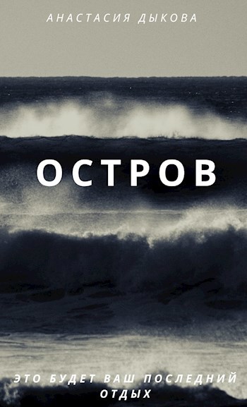 Обложка произведения Остров