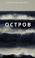 Обложка произведения Остров