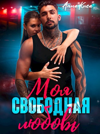 Обложка произведения Моя свободная любовь