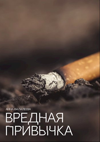 Обложка произведения Вредная привычка