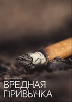 Обложка произведения Вредная привычка