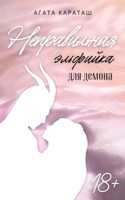 Обложка произведения Неправильная эльфийка для демона