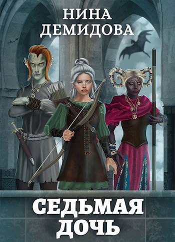 Обложка произведения Седьмая дочь