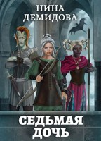 Обложка произведения Седьмая дочь