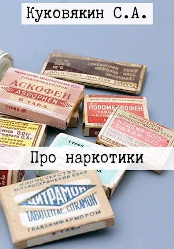 Обложка произведения Про наркотики...