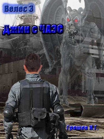 велес грошев николай. A. сталкер велес николай грошев. обложка книги джин с чаэс. T.