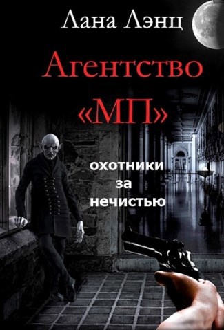 Обложка произведения Агентство МП (охотники за нечистью)