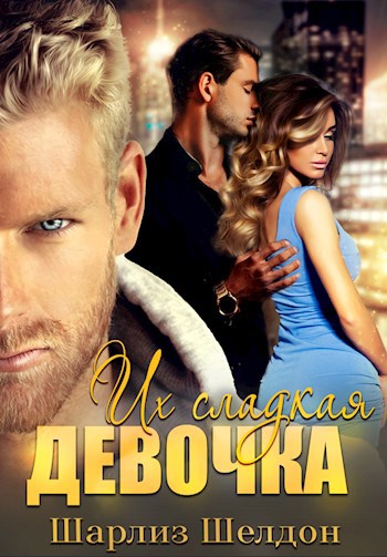 Обложка произведения Их сладкая девочка