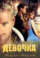Обложка произведения Их сладкая девочка
