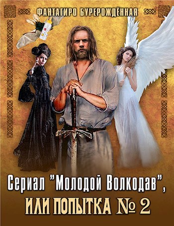Обложка произведения Сериал "Молодой Волкодав", или Попытка номер два