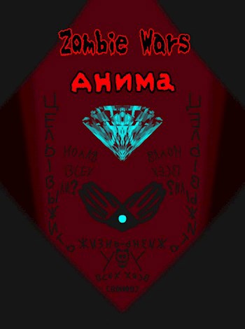 Обложка произведения Zombie Wars