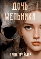 Обложка произведения Дочь мельника