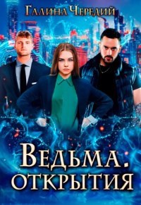 Обложка произведения Ведьма. Открытия