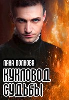 Обложка произведения Кукловод судьбы